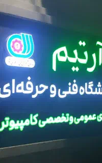 استخدام منشی خانم در آموزشگاه کامپیوتر آرتیم