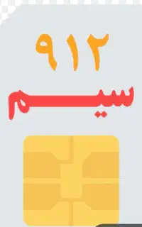 سیم کارت09120797840