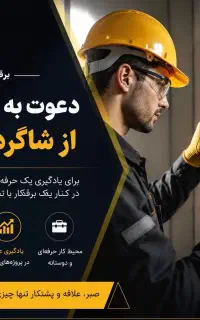 جذب شاگرد برقکار