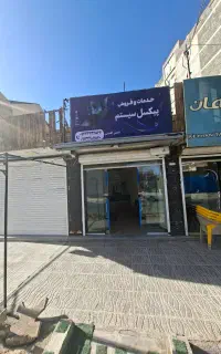 پیکسل سیستم