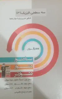 سه سطحی فیزیک دوازدهم