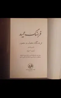 فرهنگ لغات عمید کامل مجموعه نفیس با قدمت یک قرن