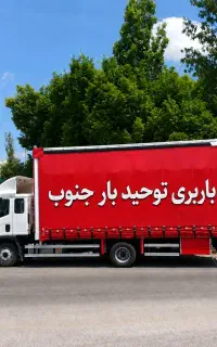 باربری  شیراز اصفهان تهران شمال مشهد ارومیه تبریز