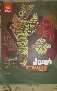فرمول بیست ریاضی دوازدهم تجربی