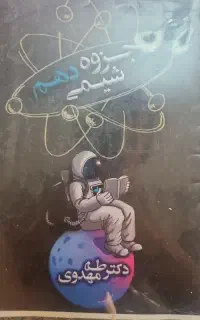 جزوه استاد مهدوی تاملند
