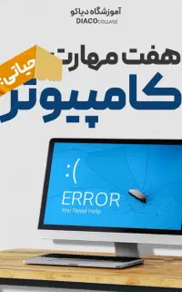 مهارت‌ هفت‌گانه یا ICDL با شرایط پرداختی ویژه