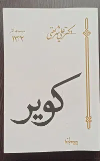 کتاب کویر دکتر علی شریعتی