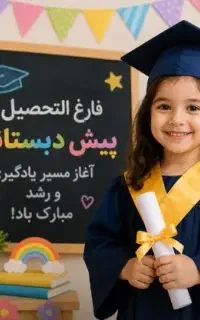 عکاسی فارغ تحصیل کودکان