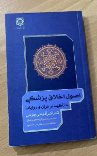 کتاب اصول اخلاق پزشکی با تاکید بر قرآن و روایات