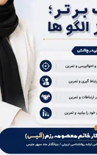 کارگاه دست برتر. گذر از الگوها( آنلاین)