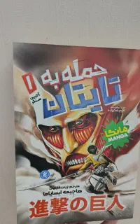 مانگا ی اتک آن تایتان جلد اول