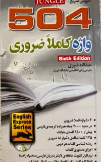 کتاب 504 واژه کاملا ضروری