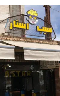 وسایل فست فود سیب