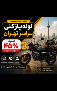 لوله بازکنی فنر زنی اشرفی پونک شهرک نفت باغ فیض