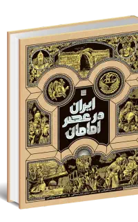کتاب بسیار محشر ایران در عصر امامان