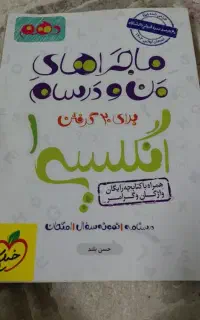 کتاب ماجراهای من و درسام زبان دهم