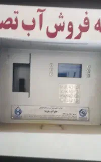 دستگاه عابر آب فروش آب تصفیه