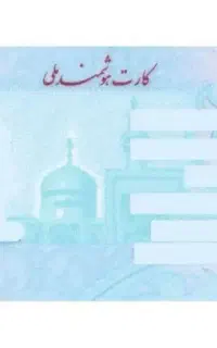 سلام کارت ملی به نام فعله گری پیدا شده