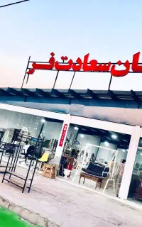 مبلمان سعادت فر