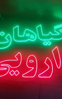 تابلو/ال ای دی چشمک‌زن/طرح عطاری گیاهان دارویی
