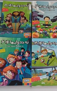 کتاب داستان ته جدولی ها ۱ تا ۷