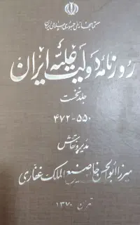 روزنامه دولت علیه ایران (جلد نخست)