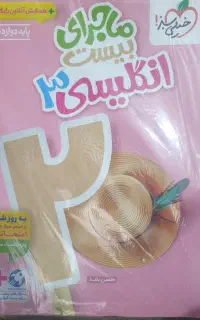 کتاب های خیلی سبز پایه ۱۲ تجربی(ماجرای بیست)