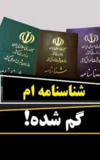 مدارک گمشده