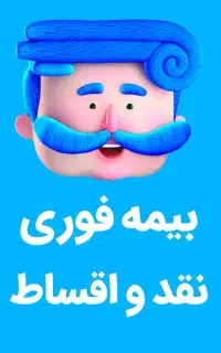 بیمه ثالث بدون سود و چک و سفته ۱۰ درصد پیش ۱۰ قسط