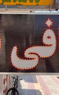 تابلو دو طرفه کافی نت ۳۰*۷۰