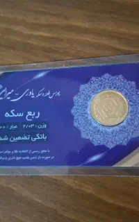 ربع سکه بانکی معتبر