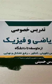 تدریس خصوصی ریاضی و فیزیک‌ ‌(نهایی،تقویتی،کنکور)