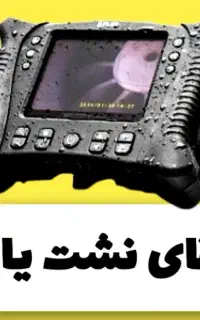 نشت یابی با دستگاه کل قم نشتیابی نشت یاب نم رطوبت