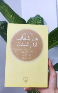 کتاب پرطرفدار هنر شفاف اندیشیدن با نصف قیمت