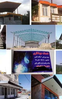 خدمات جوشکاری ستاره شهر