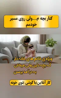 بدون نیاز به سابقه ،کار آنلاین ویژه بانوان
