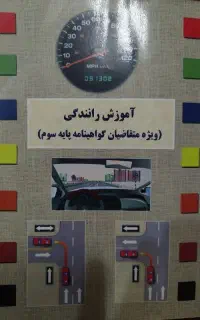 کتاب آموزش رانندگی(آزمون آیین نامه)