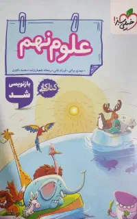 کتاب کار علوم نهم خیلی سبز