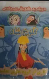 فیلم کلوخ شاه با دوبله بیرجندی