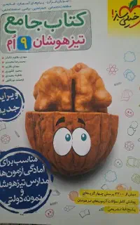 کتاب جامع تیزهوشان نهم