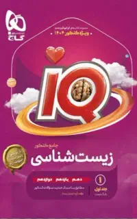 کتاب زیست IQ جامع تجربی