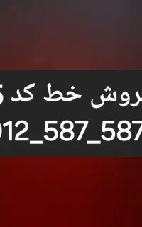 فروش خط کد 5 همراه اول