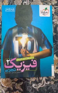 کتاب خیلی سبز فیزیک یازدهم تجربی