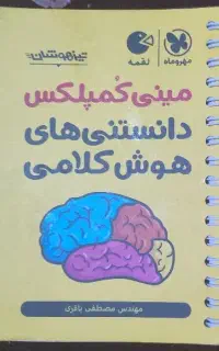 31استان و مینی کمپلکس هوش کلامی
