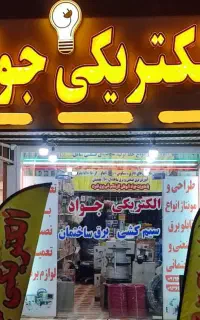 برقکارصنعتی فوق تخصص مهندس برق کارساختمان شبانروزی