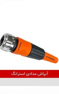 کارواش دستی 2 تکه سر شلنگی قابل تنظیم مارک استرانگ