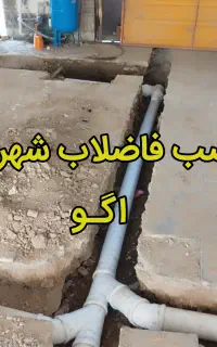 پیمانکاری فاضلاب شهری اگو حفاری لوله کشی تهران