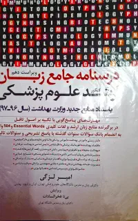 درسنامه جامع زبان ارشد علوم پزشکی