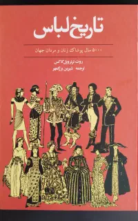 تاریخ لباس