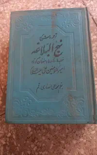 نهج البلاغه